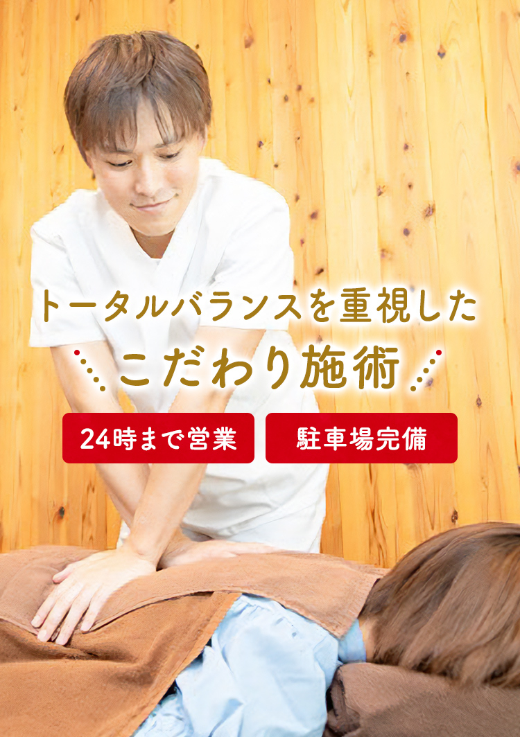トータルバランスを重視してこだわり施術